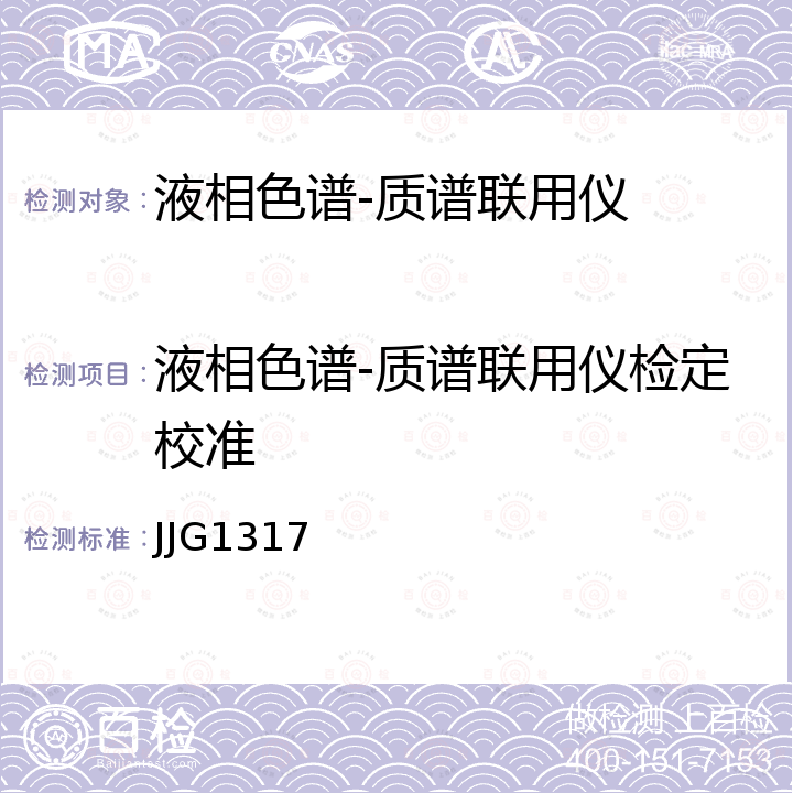 液相色谱-质谱联用仪检定校准 JJG1317 液相色谱-质谱联用仪校准规范 