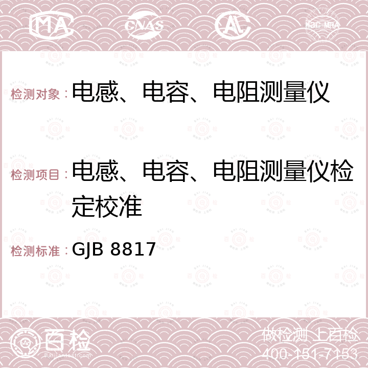电感、电容、电阻测量仪检定校准 GJB 8817 宽量程数字RLC测量仪检定规程 