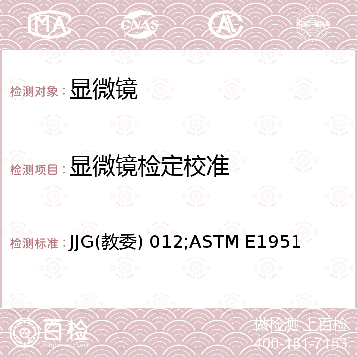 显微镜检定校准 金相显微镜检定规程 JJG(教委) 012，刻线和光学显微镜放大倍率校准规范 ASTM E1951