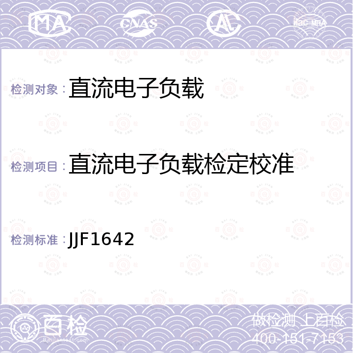 直流电子负载检定校准 JJF1642 直流电子负载校准规范 