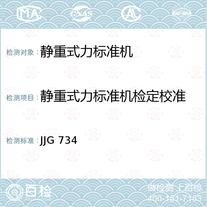 静重式力标准机检定校准 JJG 734 静重式力标准机检定规程 