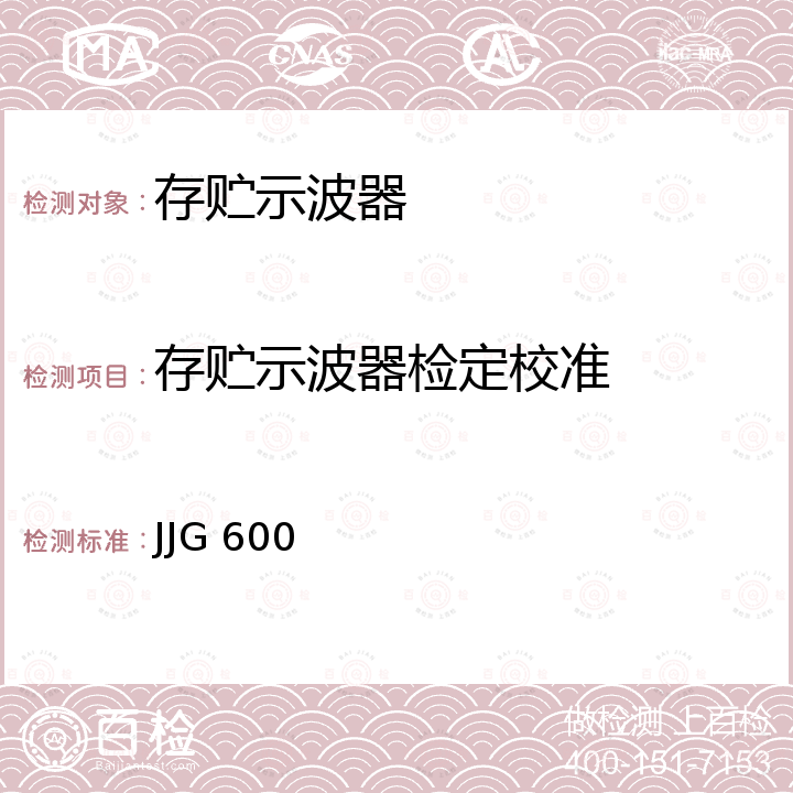 存贮示波器检定校准 JJG 600 存贮示波器检定规程 