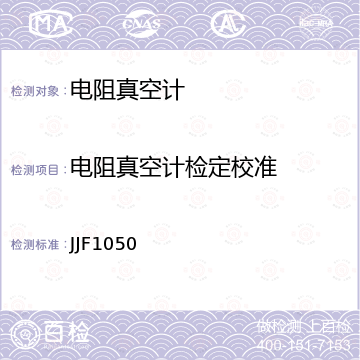 电阻真空计检定校准 JJF1050 工作用热传导真空计校准规范 