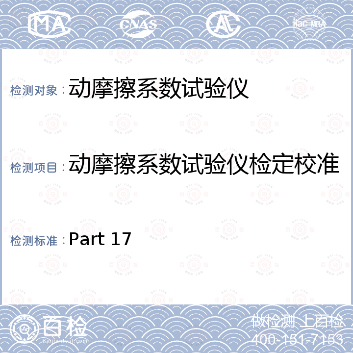 动摩擦系数试验仪检定校准 漆包绕组线试验仪器设备检定方法 第17部分：动摩擦系数试验仪 JB/T 4279.9  Part 17