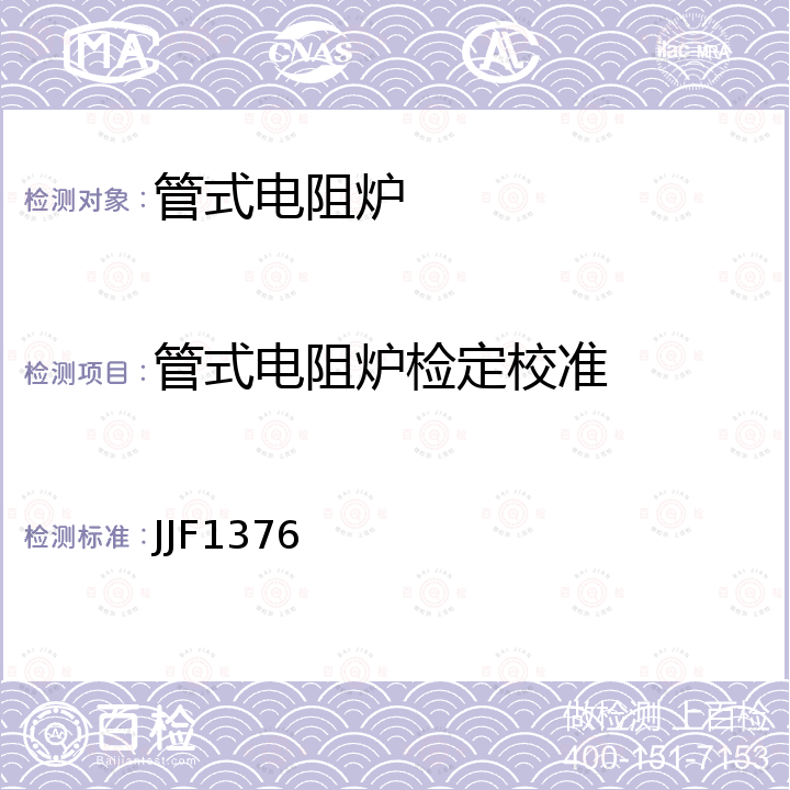管式电阻炉检定校准 箱式电阻炉校准规范 JJF1376
