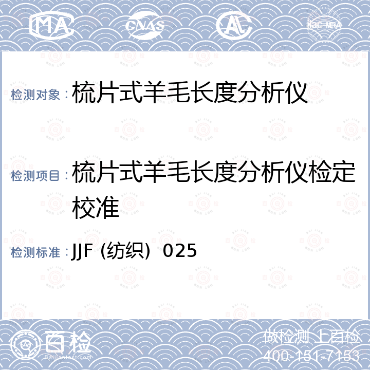 梳片式羊毛长度分析仪检定校准 JJF (纺织)  025 梳片式羊毛长度分析仪校准规范 JJF (纺织)  025