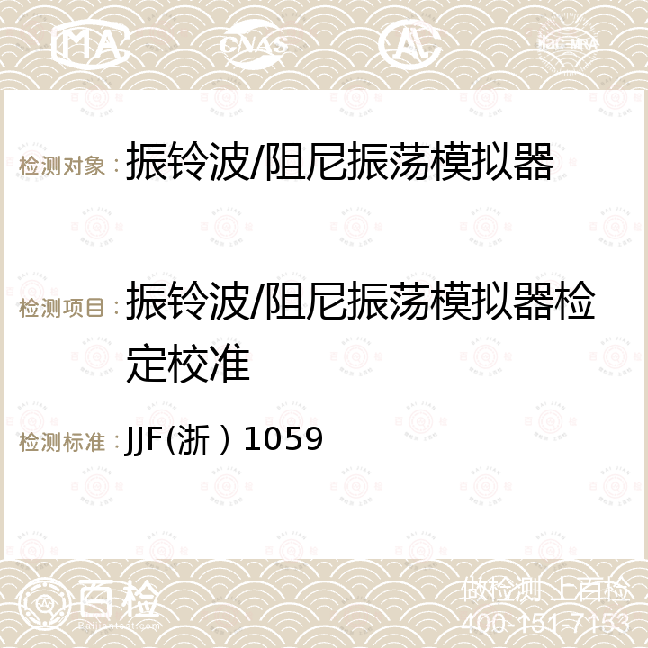 振铃波/阻尼振荡模拟器检定校准 JJF(浙）1059 振荡波发生器校准规范 JJF(浙）1059