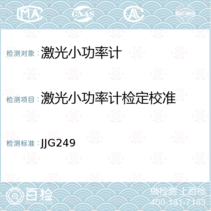 激光小功率计检定校准 JJG249 0.1mW~200W 激光功率计检定规程 