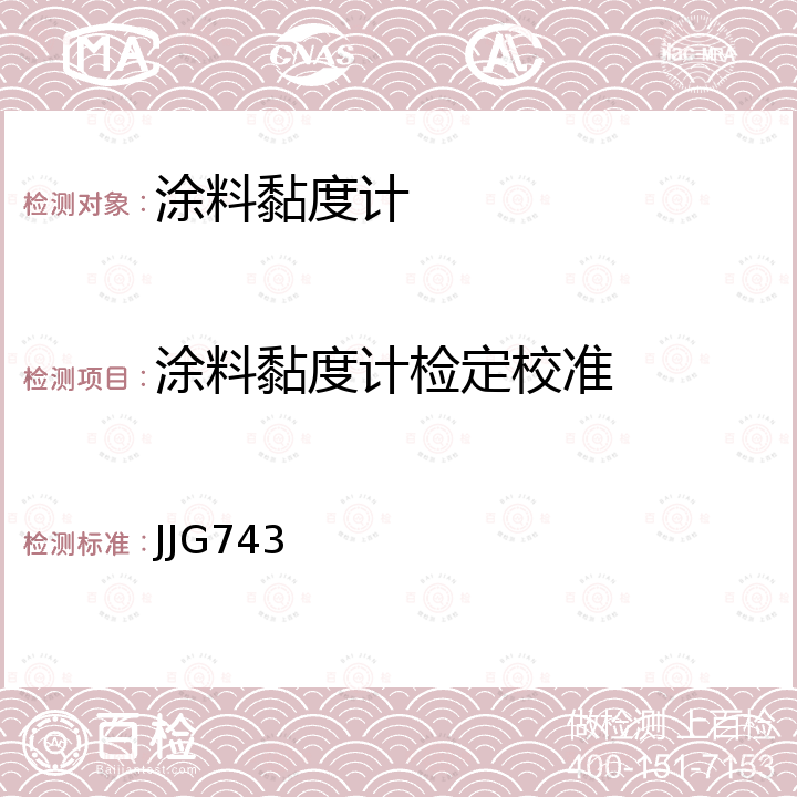 涂料黏度计检定校准 JJG743 流出杯式黏度计检定规程 