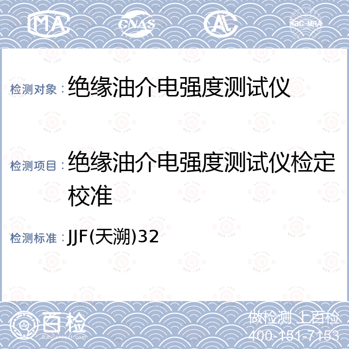 绝缘油介电强度测试仪检定校准 JJF(天溯)32 绝缘油介电强度测试仪校准规范 JJF(天溯)32