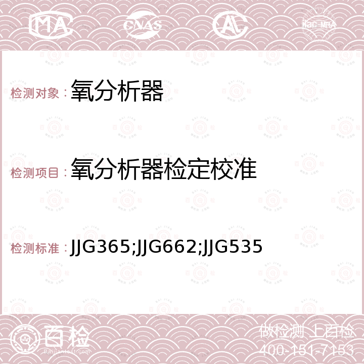 氧分析器检定校准 电化学氧测定仪检定规程 JJG365， 顺磁式氧分析器检定规程 JJG662，氧化锆氧分析器检定规程 JJG535