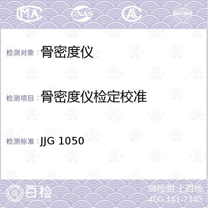 骨密度仪检定校准 JJG 1050 X、γ射线骨密度仪检定规程 