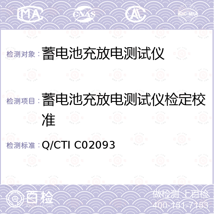 蓄电池充放电测试仪检定校准 Q/CTI C02093 蓄电池充放电测试仪校准方法 