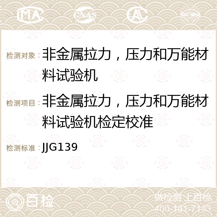 非金属拉力，压力和万能材料试验机检定校准 JJG139 拉力、压力及万能试验机检定规程 