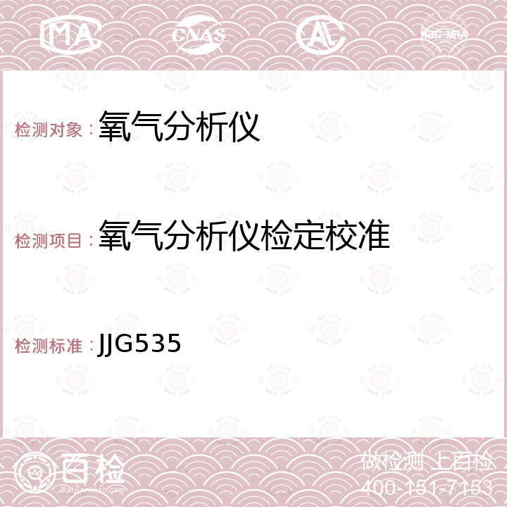 氧气分析仪检定校准 JJG535 氧化锆分析仪检定规程 