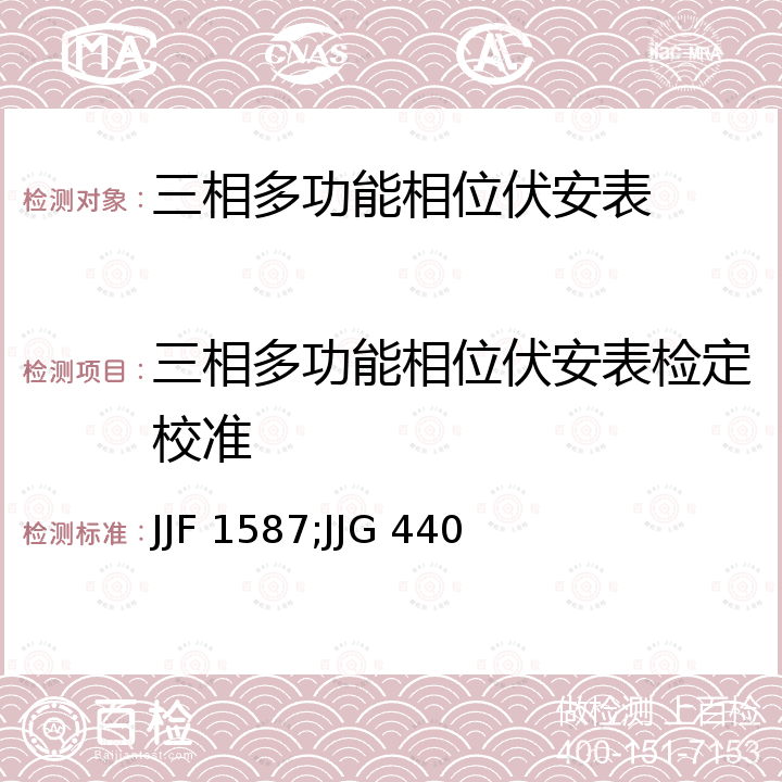 三相多功能相位伏安表检定校准 数字多用表校准规范 JJF 1587，工频单相相位表检定规程 JJG 440