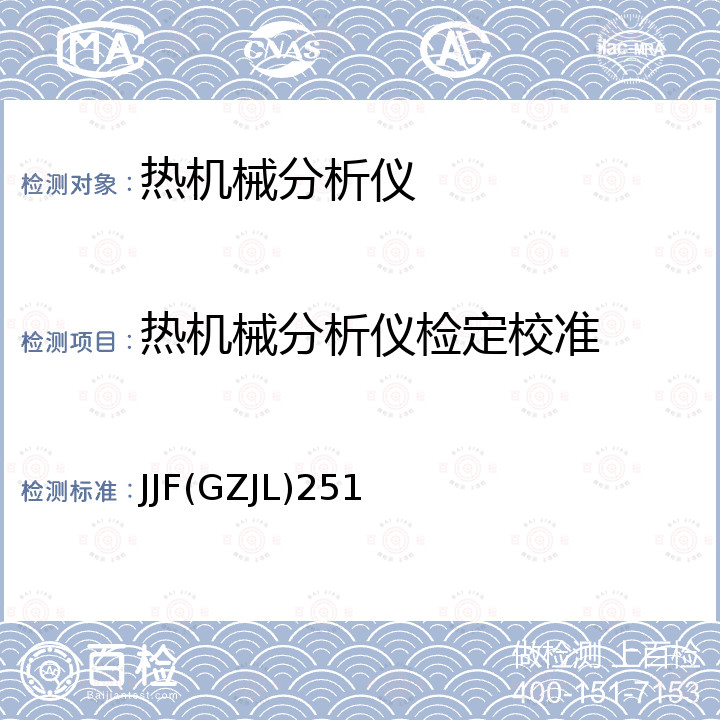 热机械分析仪检定校准 JJF(GZJL)251 热机械分析仪校准规范 JJF(GZJL)251