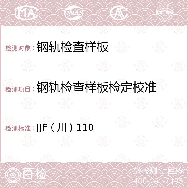 钢轨检查样板检定校准 JJF（川）110 检查样板校准规范 