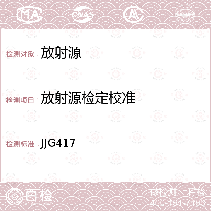 放射源检定校准 JJG417 γ谱仪检定规程 
