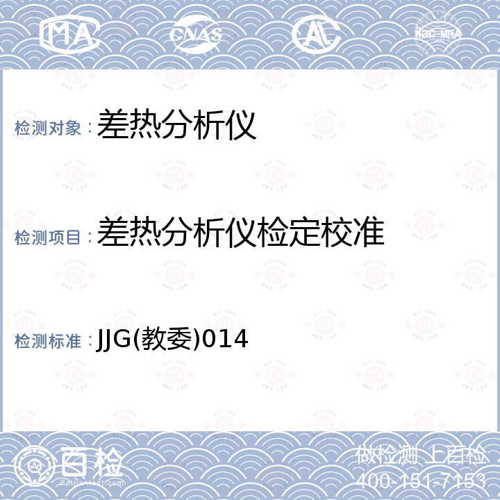 差热分析仪检定校准 JJG(教委)014 热分析仪检定规程 JJG(教委)014
