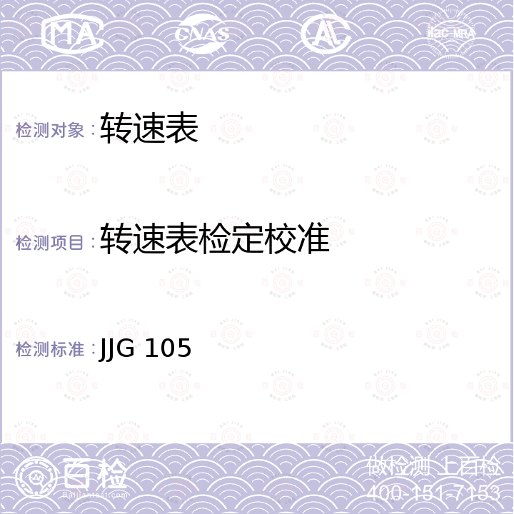 转速表检定校准 转速表检定规程 JJG 105