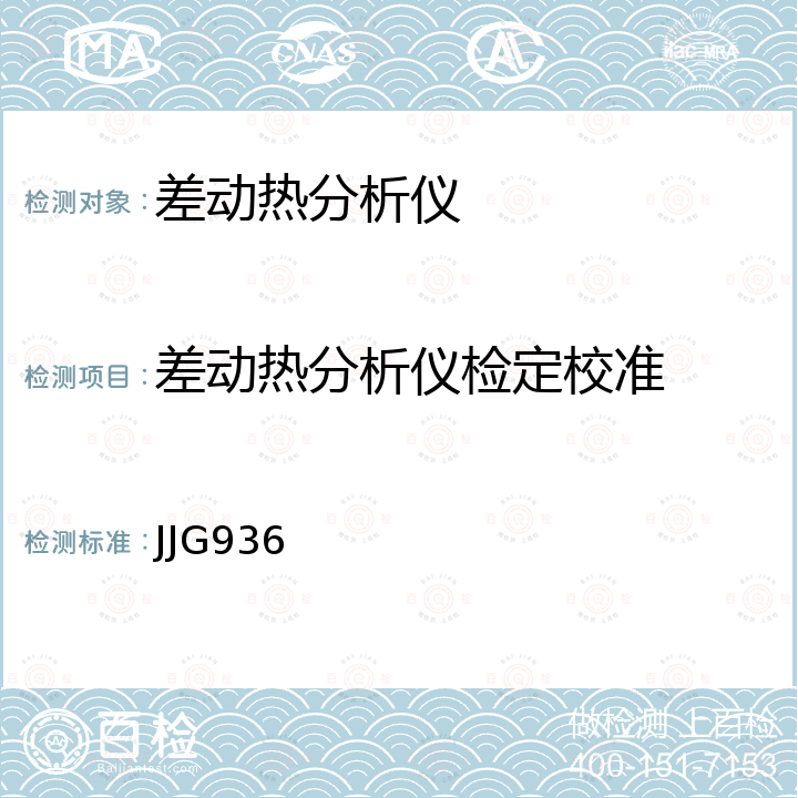 差动热分析仪检定校准 JJG936 示差扫描热量计检定规程 