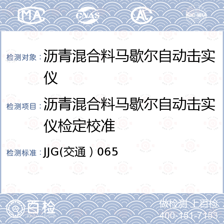 沥青混合料马歇尔自动击实仪检定校准 JJG(交通）065 沥青混合料马歇尔击实仪 JJG(交通）065