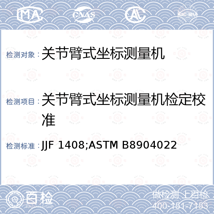 关节臂式坐标测量机检定校准 ASTM B8904022 关节臂式坐标测量机校准规范 JJF 1408，关节臂式测量机性能评价方法 