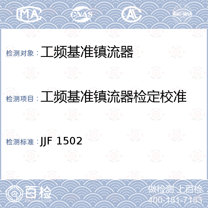 工频基准镇流器检定校准 JJF 1502 基准镇流器校准规范 