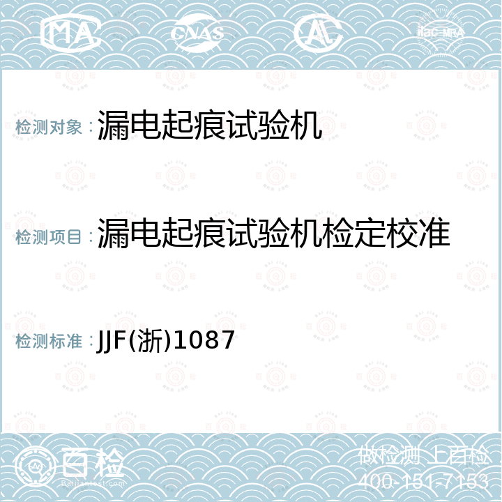 漏电起痕试验机检定校准 JJF(浙)1087 漏电起痕试验仪校准规范 JJF(浙)1087