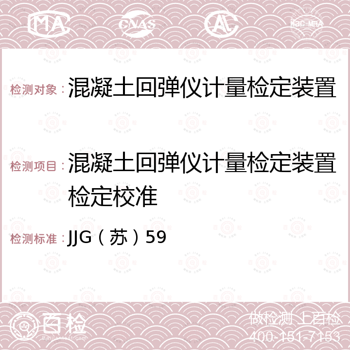 混凝土回弹仪计量检定装置检定校准 JJG（苏）59 混凝土回弹仪计量检定装置检定规程 