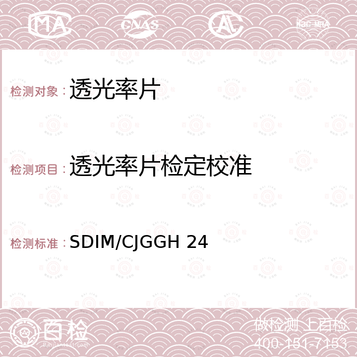 透光率片检定校准 SDIM/CJGGH 24 《透光率片校准规范》 