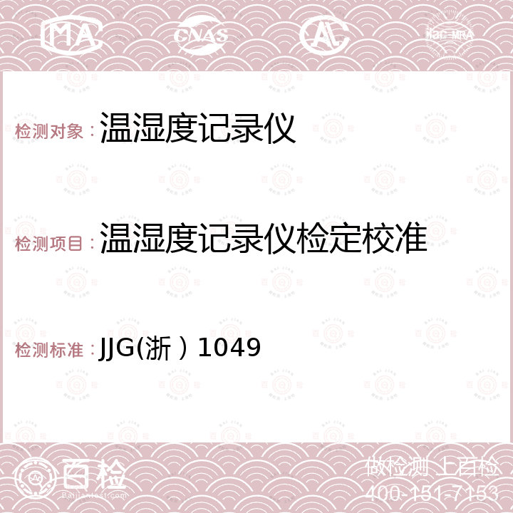 温湿度记录仪检定校准 温湿度记录仪 JJG(浙）1049