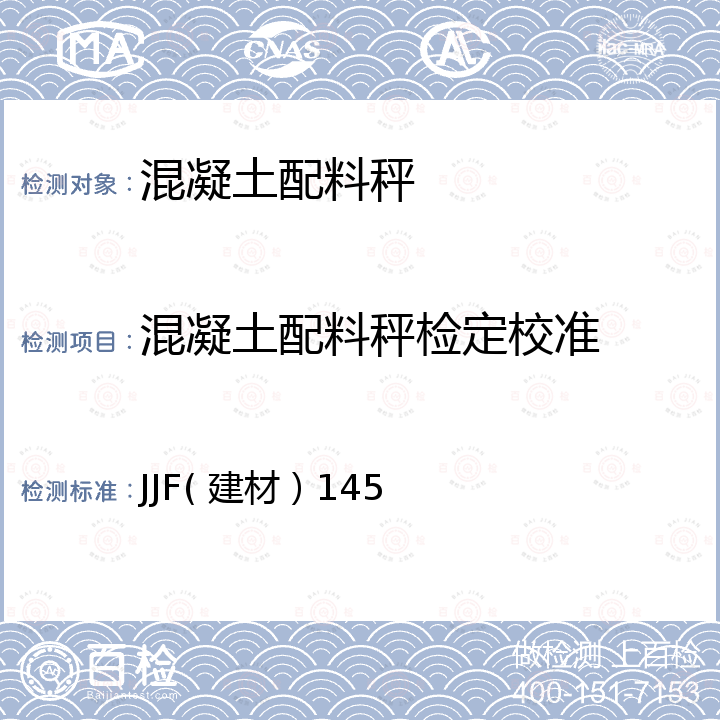 混凝土配料秤检定校准 混凝土配料秤校准规范 JJF( 建材）145