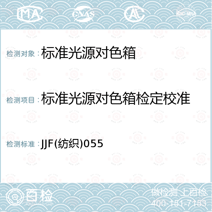 标准光源对色箱检定校准 JJF(纺织)055 标准光源箱校准规范 JJF(纺织)055