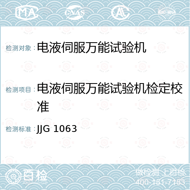 电液伺服万能试验机检定校准 JJG 1063 电液伺服万能试验机检定规 