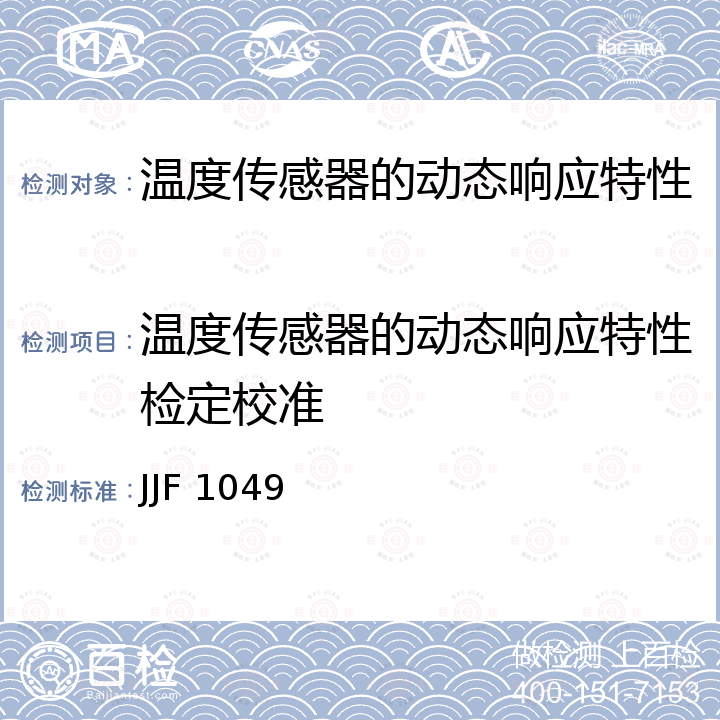 温度传感器的动态响应特性检定校准 温度传感器动态响应校准规范 JJF 1049