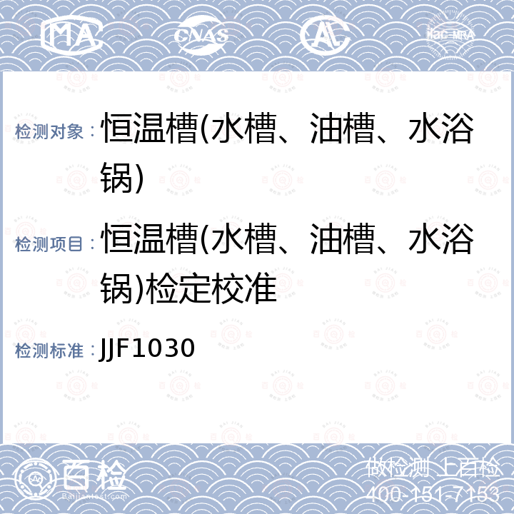 恒温槽(水槽、油槽、水浴锅)检定校准 JJF1030 恒温槽技术性能测试规范 