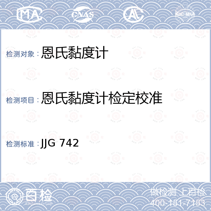 恩氏黏度计检定校准 JJG 742 恩氏黏度计检定规程 