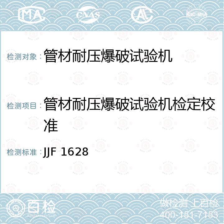 管材耐压爆破试验机检定校准 JJF 1628 塑料管材耐压试验机校准规范 