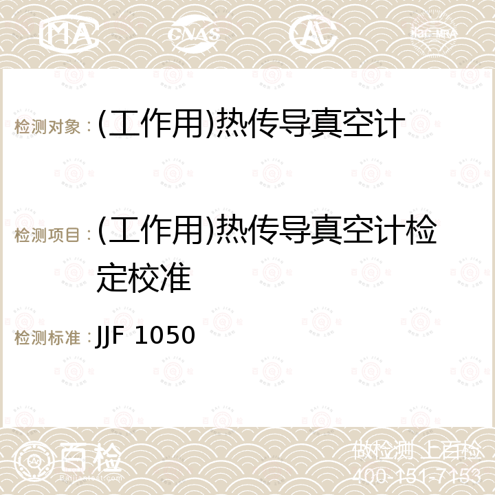 (工作用)热传导真空计检定校准 JJF 1050 工作用热传导真空计校准规范 