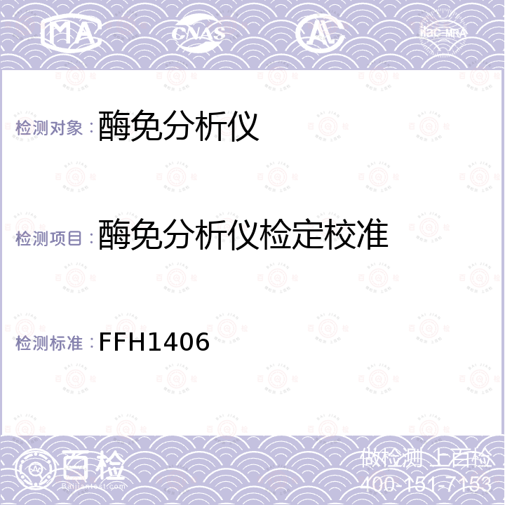 酶免分析仪检定校准 酶免分析仪校准方法 FFH1406
