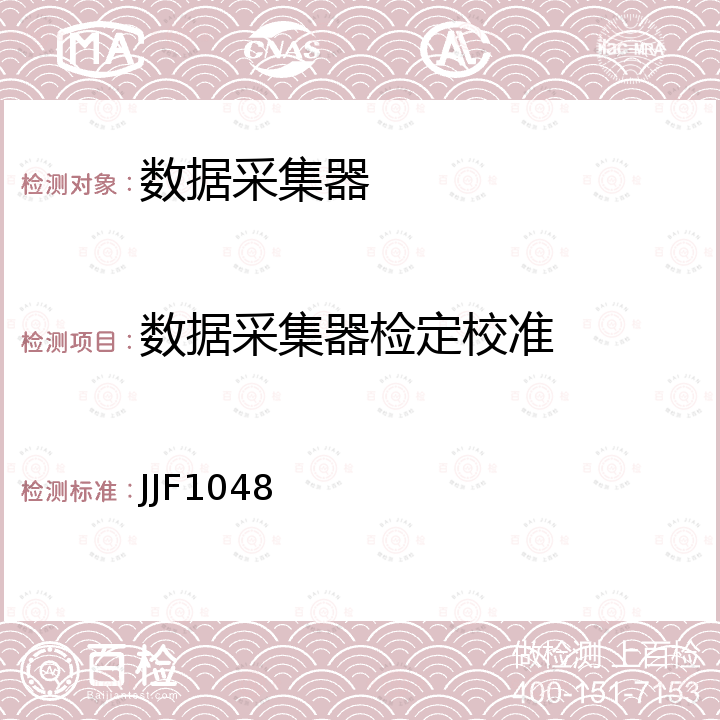 数据采集器检定校准 JJF1048 数据采集系统校准规范 