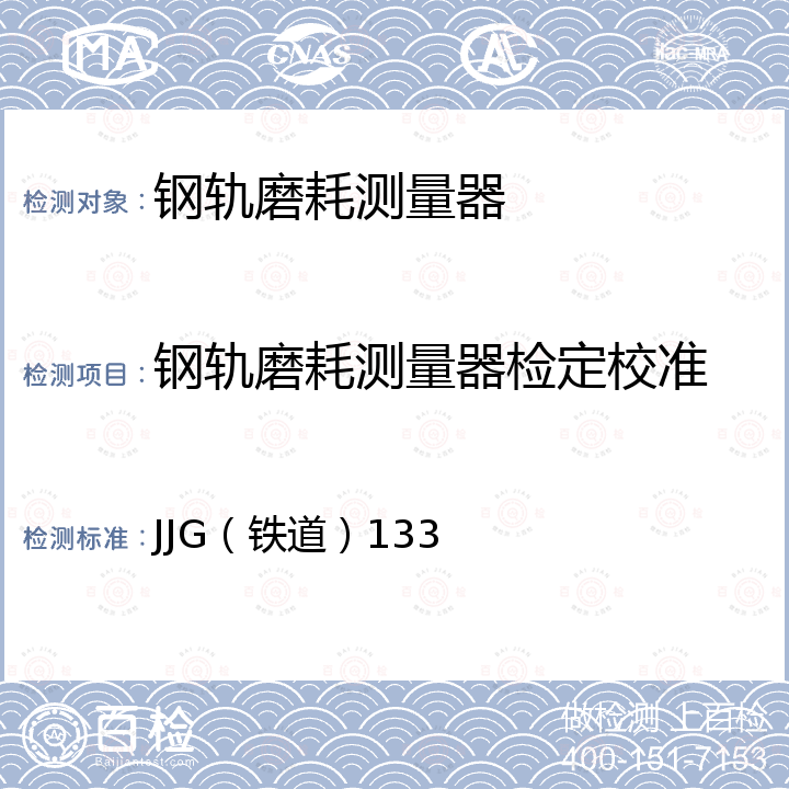 钢轨磨耗测量器检定校准 JJG（铁道）133 钢轨磨耗测量器检定规程 