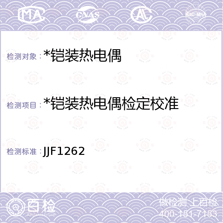 *铠装热电偶检定校准 JJF1262 铠装热电偶校准规范 JJF1262