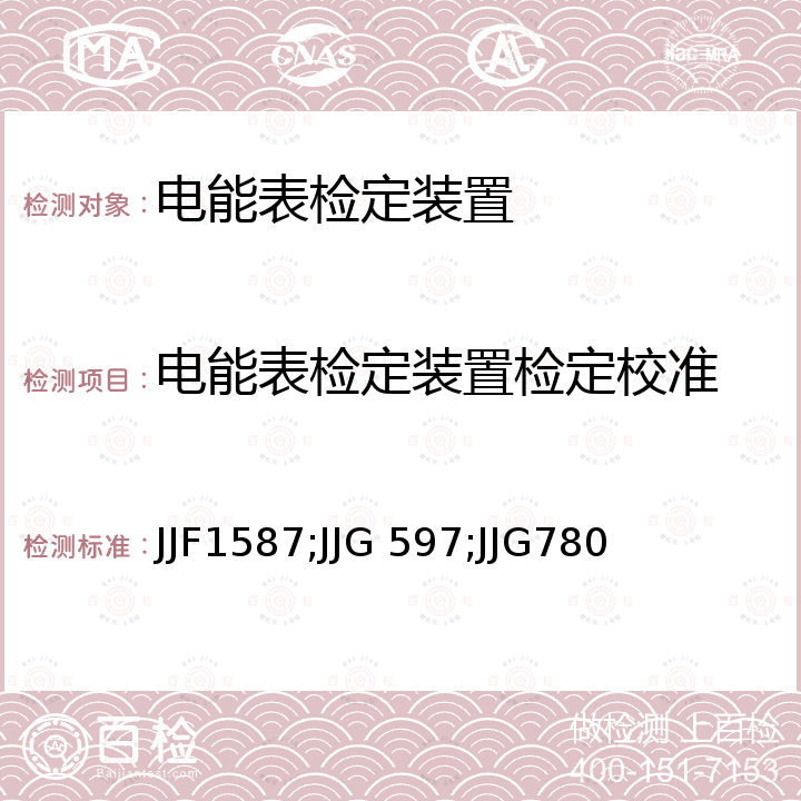 电能表检定装置检定校准 数字多用表校准规范 JJF1587，交流电能表检定装置检定规程 JJG 597，交流数字功率表检定规程 JJG780