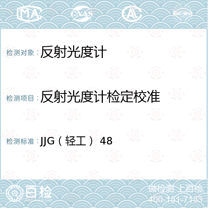 反射光度计检定校准 JJG（轻工） 48 反射光度计检定规程 