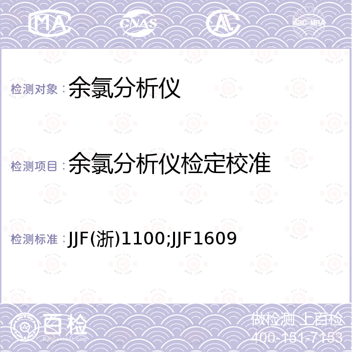 余氯分析仪检定校准 JJF(浙)1100;JJF1609 余氯分析仪校准规范 JJF(浙)1100，余氯测定仪校准规范 JJF1609
