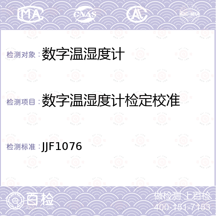 数字温湿度计检定校准 数字式温湿度计校准规范 JJF1076