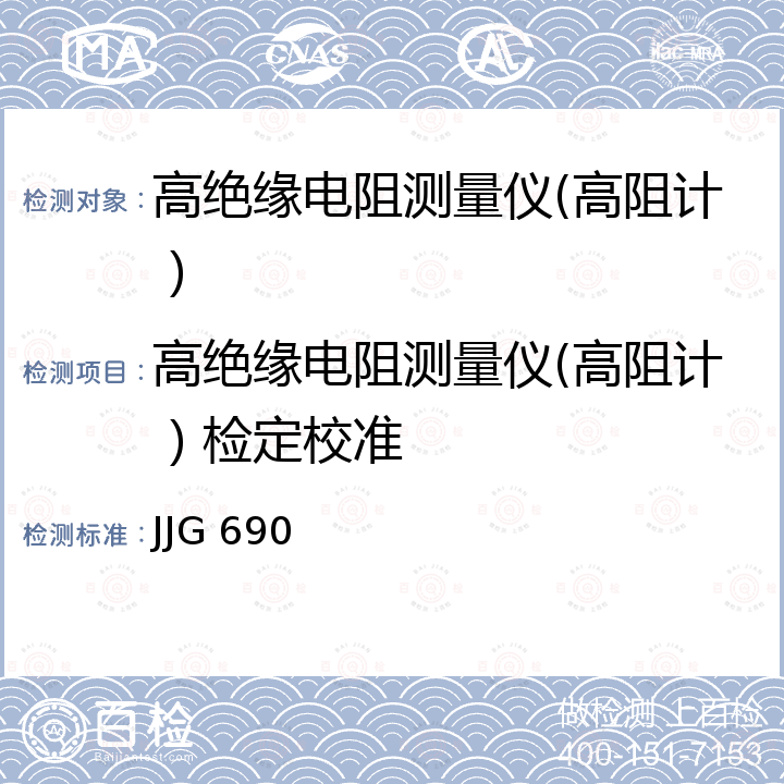 高绝缘电阻测量仪(高阻计）检定校准 JJG 690 高绝缘电阻测量仪(高阻计）检定规程 JJG 690